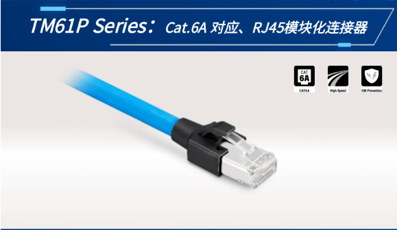 【新品發(fā)布】Cat.6A 對應(yīng)、RJ45模塊化連接器TM61P